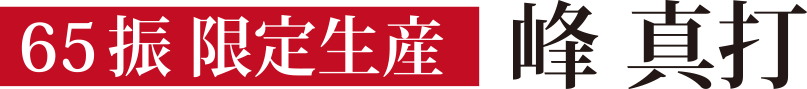 65振限定生産　峰真打