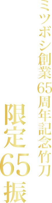 ミツボシ創業65周年記念
            65本限定「一本真竹「峰 真打」」
            